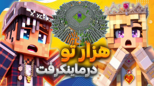 هزار تو ماینکرفت!!سریال بازگشت...