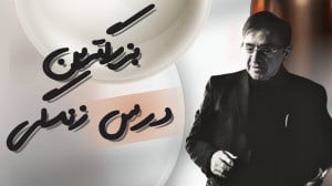 دکتر انوشه بزرگترین درس زندگی...