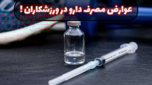 عوارض مصرف دارو ها ، استروئید...