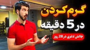 5 دقیقه گرم کردن کل بدن قبل از...