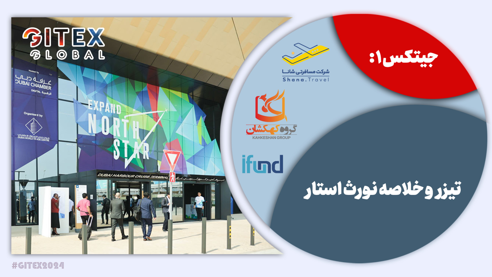 جیتکس 1: تیزر و خلاصه نورث است...