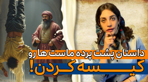 ضرب المثل | ماست ها را کیسه کر...