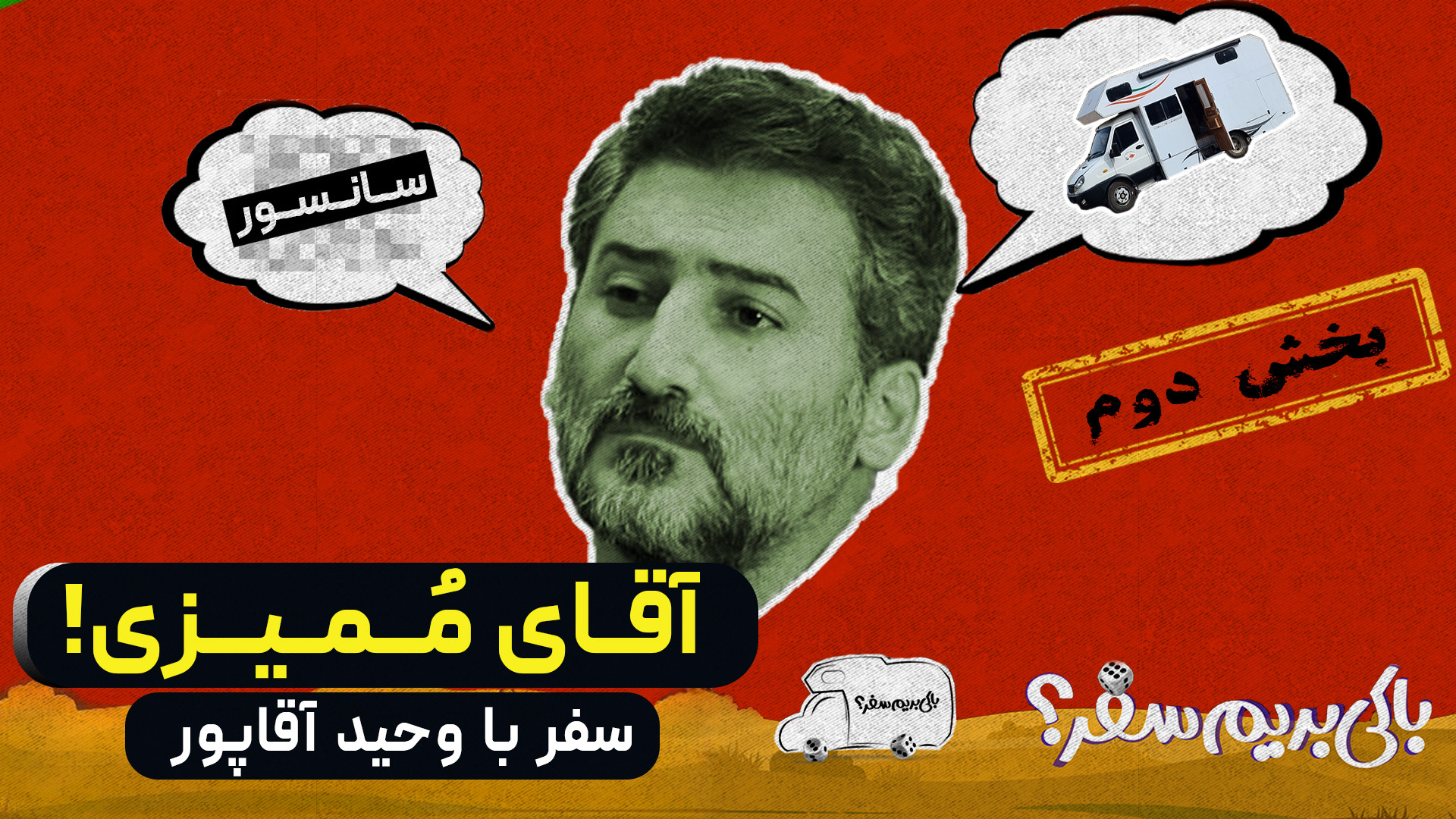 سفر با وحید آقاپور | بخش دوم