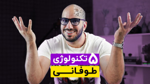 جدیدترین تکنولوژی هایی که قرار...