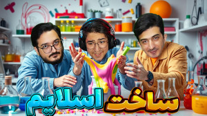 ساخت اسلایم | میشه (۱) : مایع...