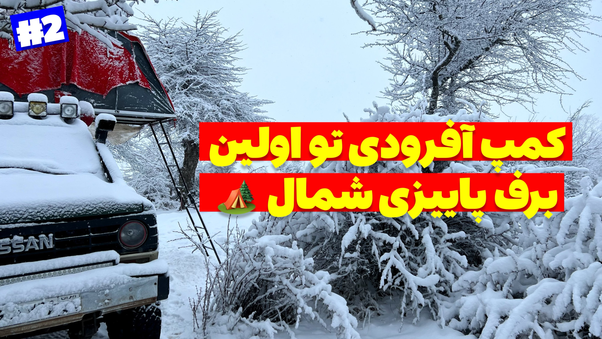 آفرود : ماجراجویی و کمپ خفن تو...