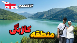 کازبگی گرجستان