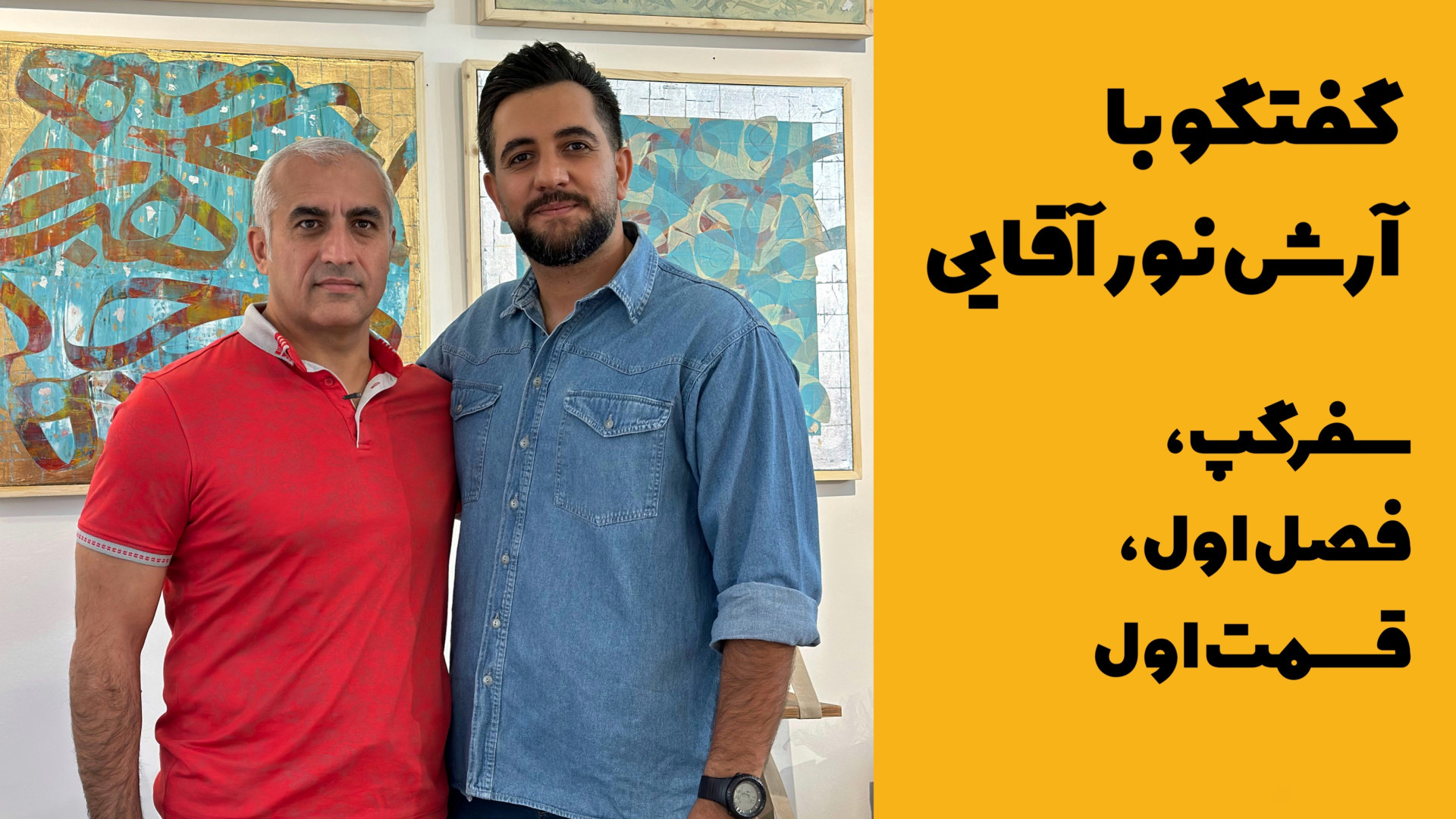 قسمت اول سفرگپ، گفتگو با آرش ن...