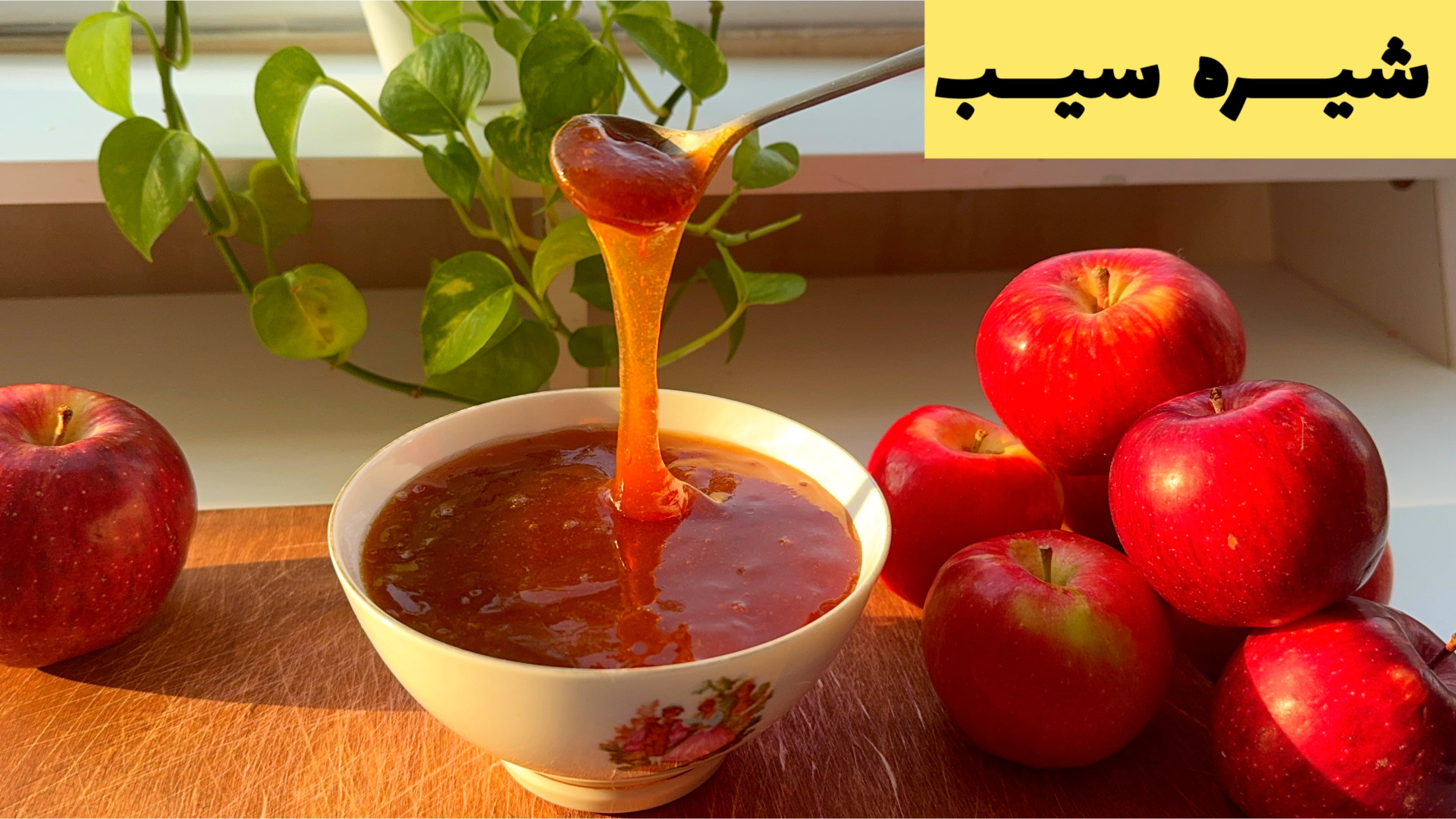 طرز تهیه شیره سیب خانگی بسیار...