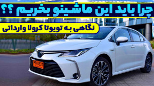 بررسی مشخصات تویوتا کرولا وارد...