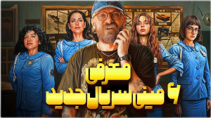 معرفی شش مینی سریال جدید | از...