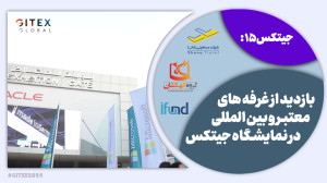 جیتکس 15: باما گشتی بزنید در ج...