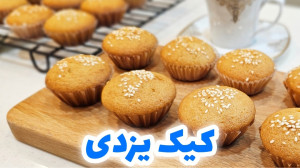طرز تهیه کیک یزدی در خانه به س...