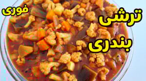 طرز تهیه ترشی بندری تند و فوری...