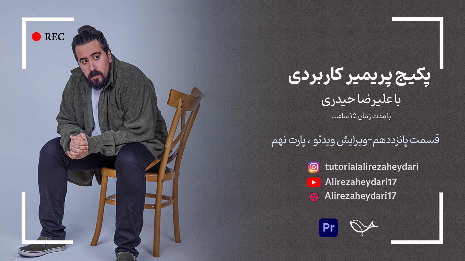 ویرایش ویدئو پارت نهم