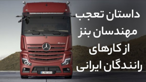 چرا مرسدس بنز از کارهای رانندگ...
