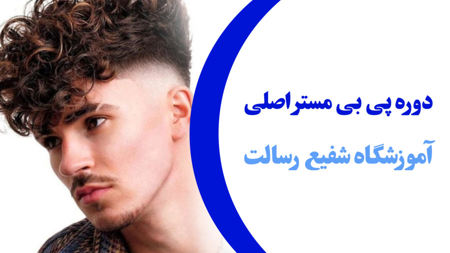 دوره پی بی مستر آموزشگاه