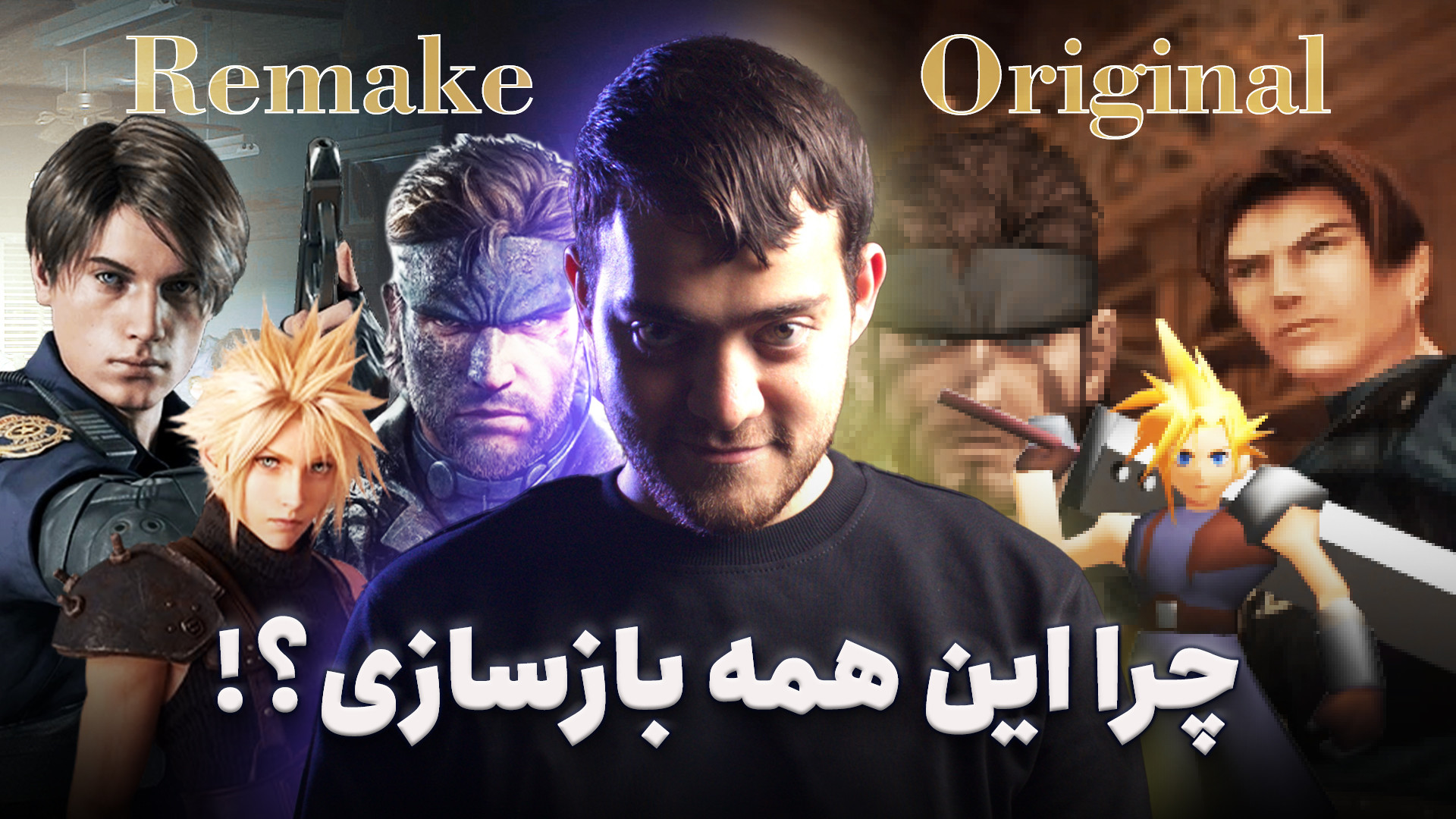 فرق ریمستر و ریمیک‌ بازی‌های و...