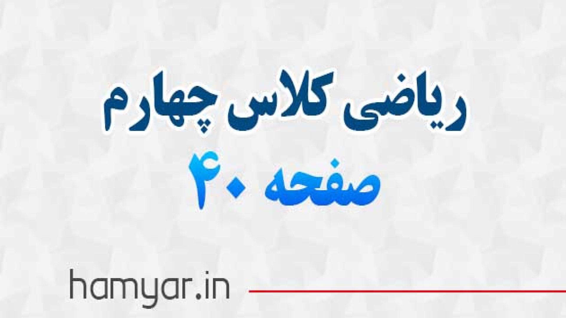 جواب صفحه ۴۰ ریاضی چهارم با تو...