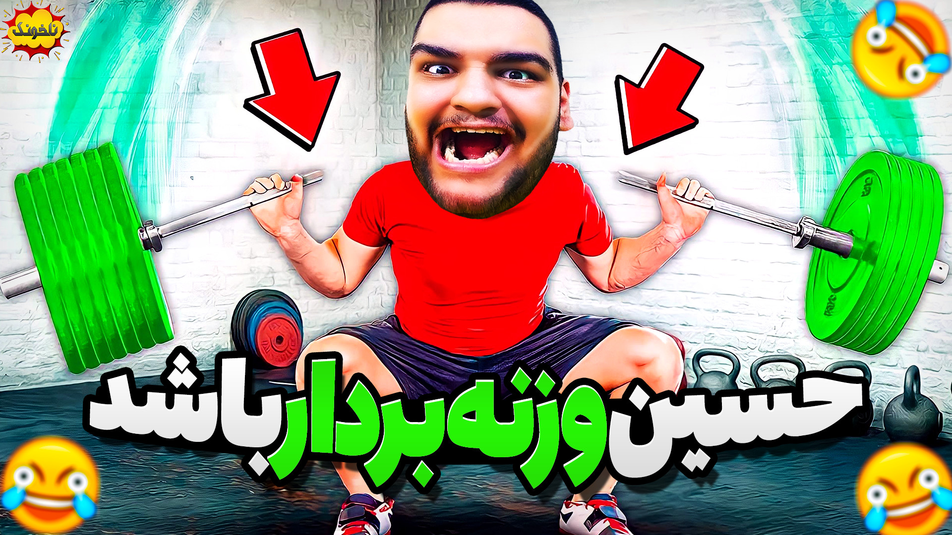 حسین وزنه بردار می شود! رکورد...