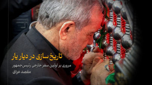 تاریخسازی در دیار یار | مروری...