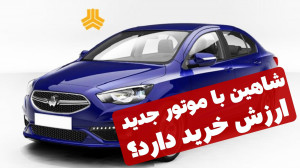 شاهین با موتور جدید ارزش خرید...