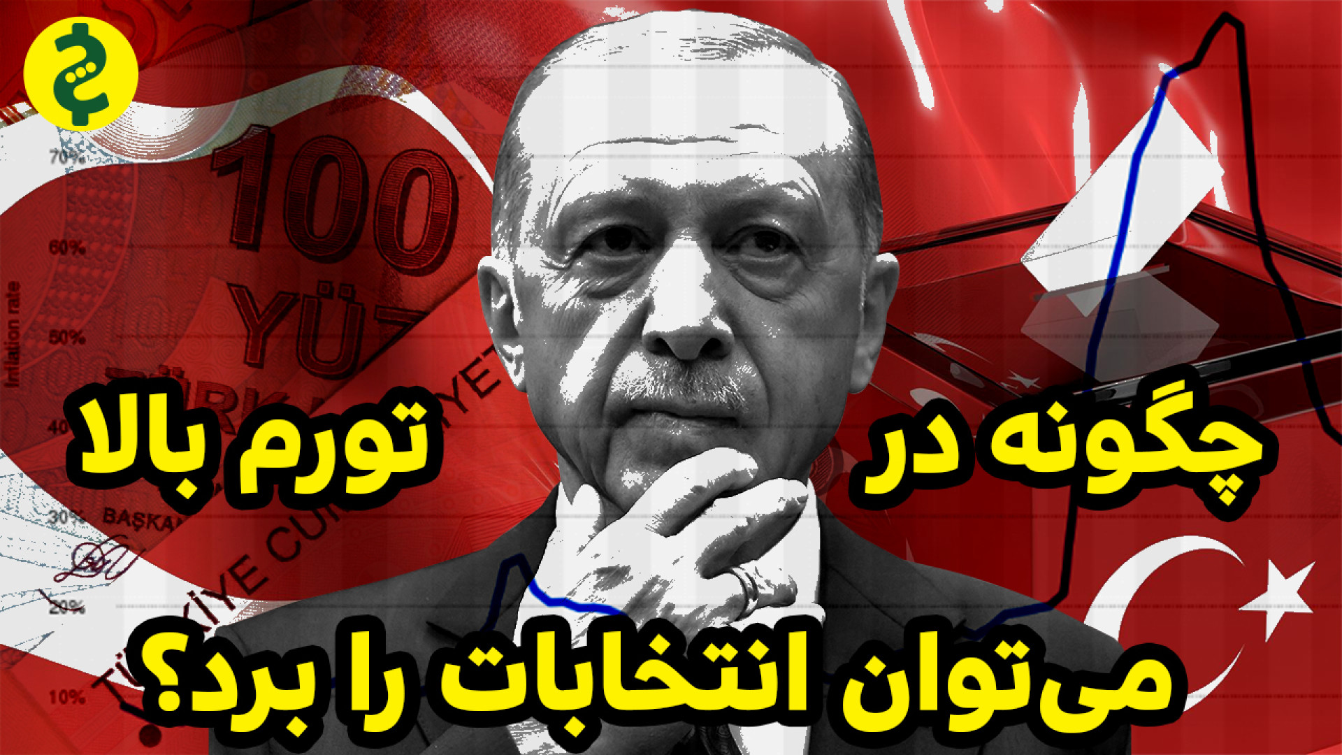 چرا اردوغان در تورم بالا انتخا...