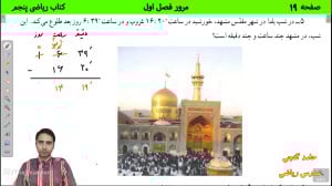 حل صفحه 19 ریاضی پنجم  مرور فص...