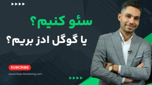 تبلیغات گوگل ادز بریم یا سئو ک...