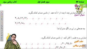صفحه 22 کتاب ریاضی سوم  مرور ف...
