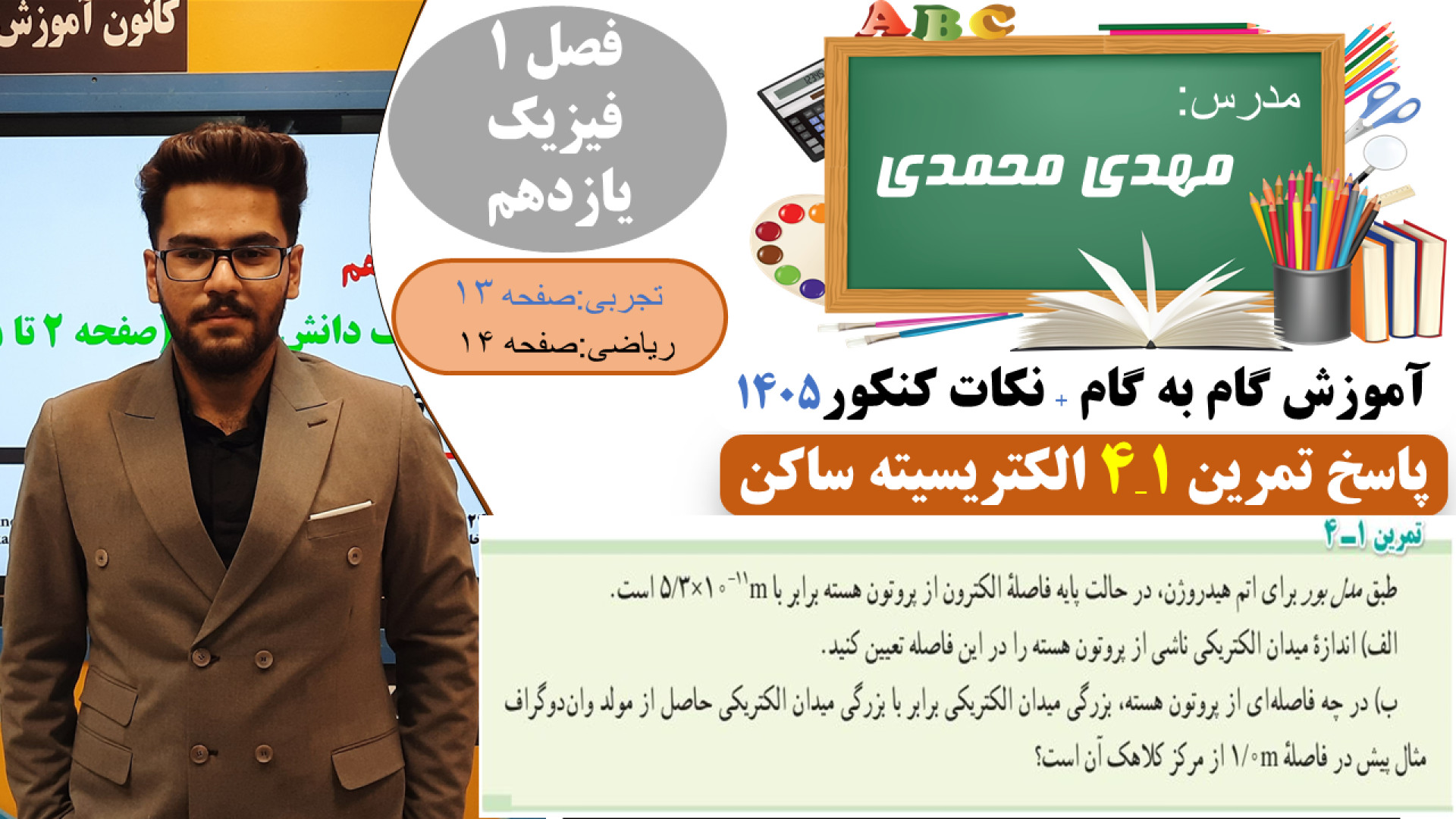 حل کامل تمرین 1 4 صفحه 13 فیزی...