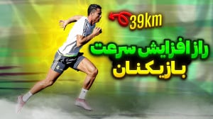 اینطور سرعت دویدن خودتو در فوت...