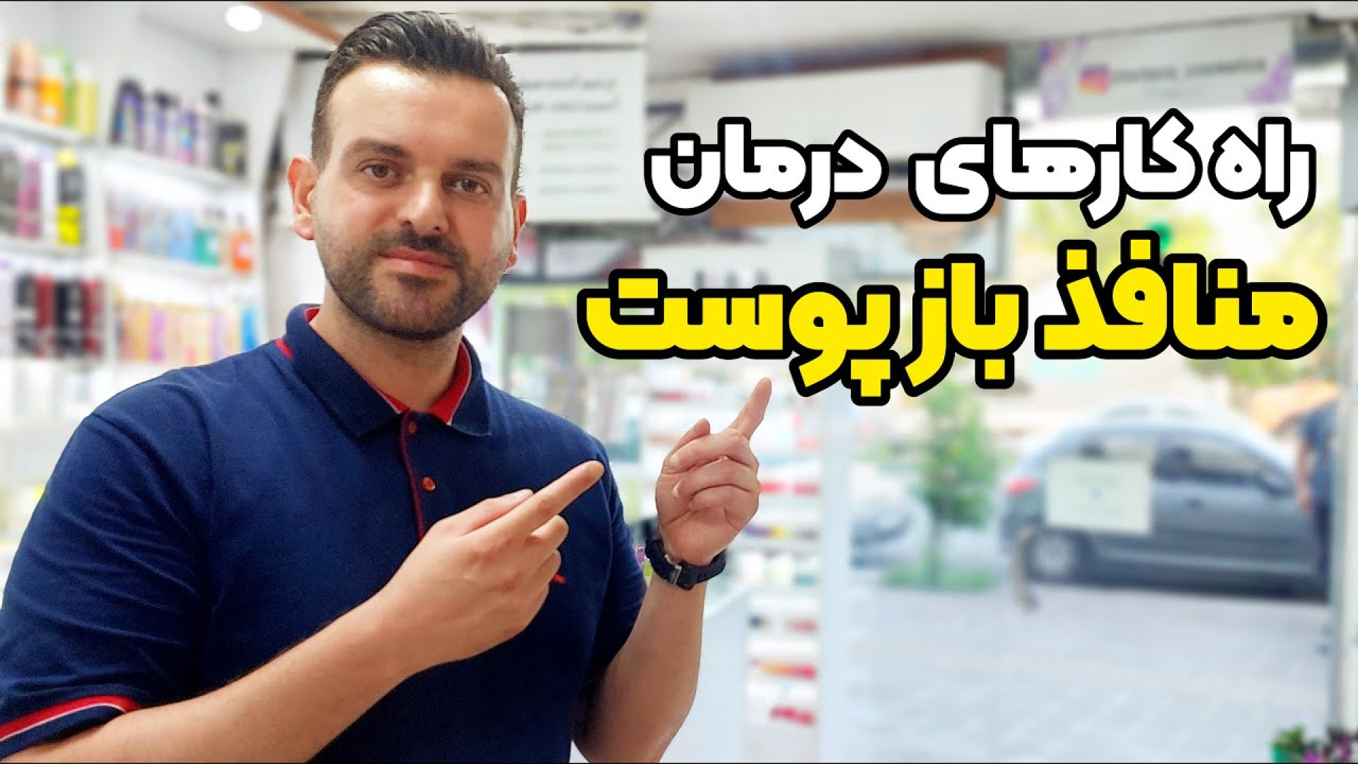 منافذ پوست : ترفند ها و نکات ل...