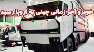 کامیون آخر زمانی به اروپا رسید