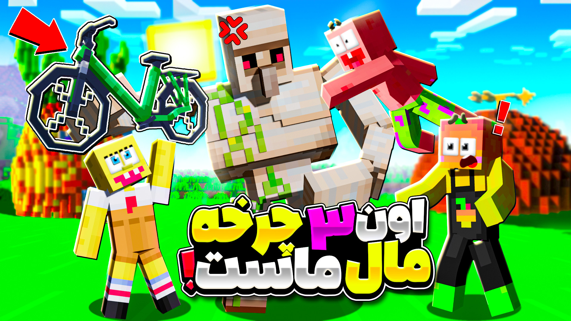 ماینکرفت سه چرخه پس بده با پات...