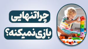 چرا تنهایی بازی نمیکنه؟آموزشی...