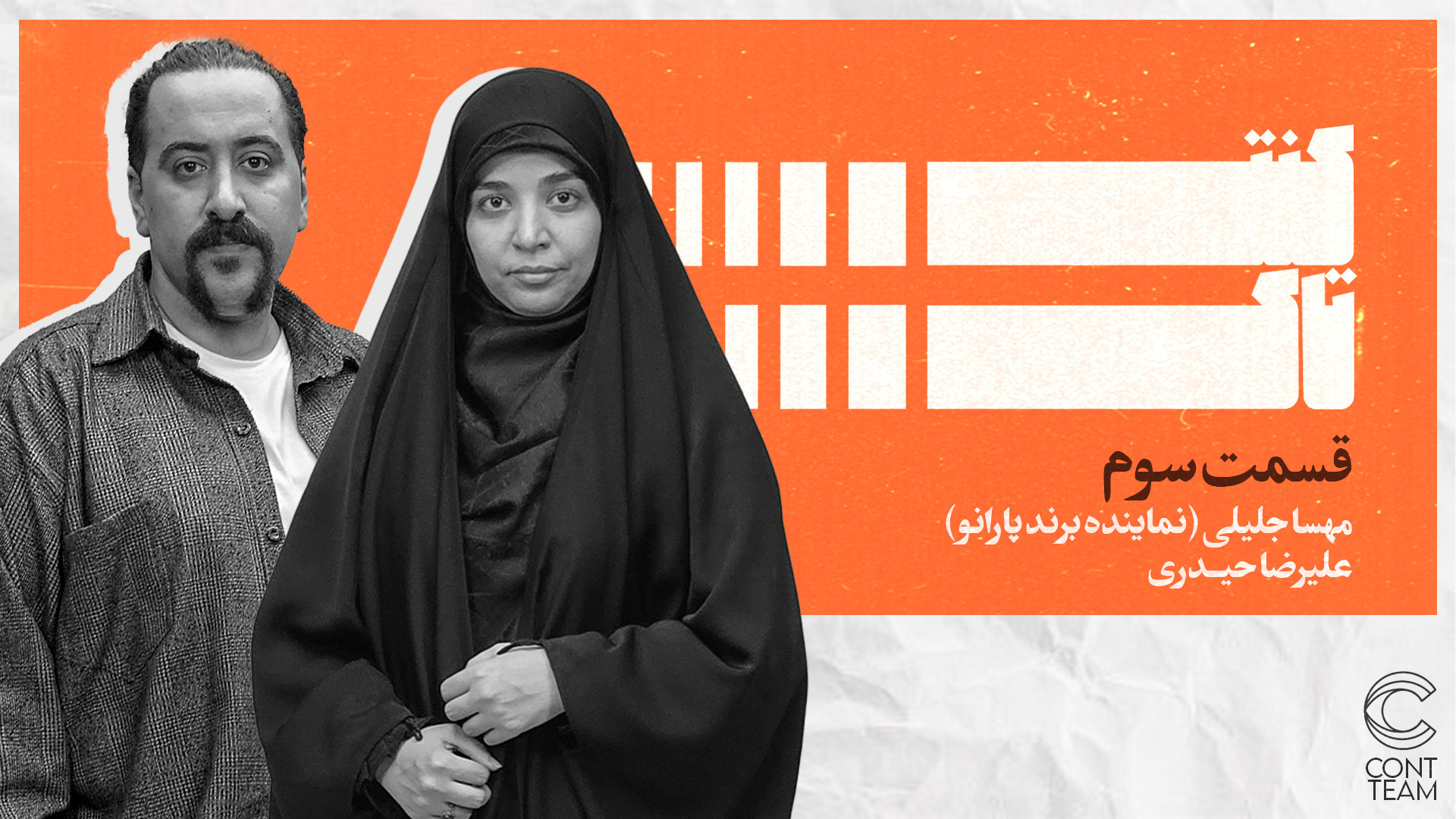 قسمت سوم کنت تاک  پارانو