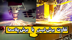 تفاوت برش لیزر با برش پلاسما د...