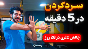 بهترین حرکات سردکردن بعد ورزش...