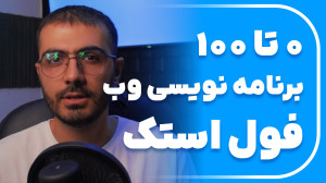 چطوری یک برنامه نویس وب حرفه ا...