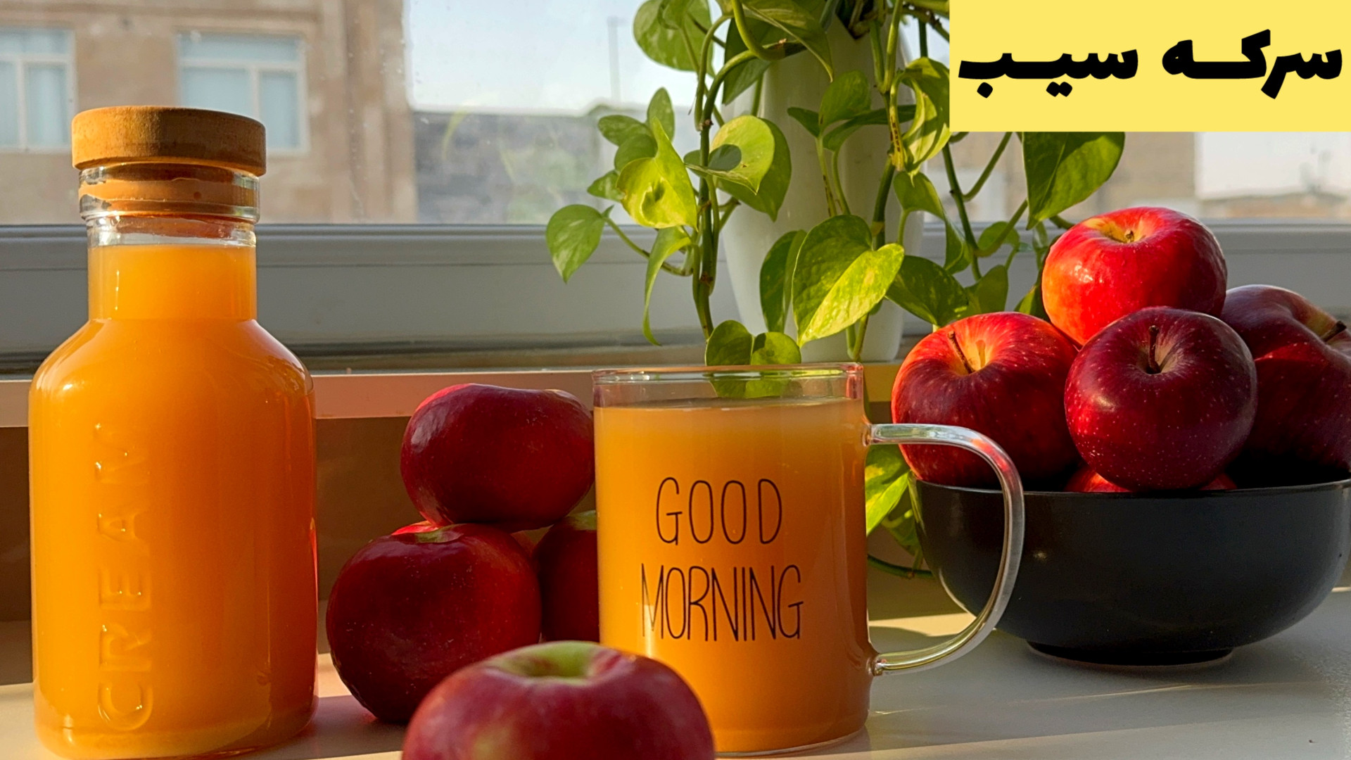 طرز تهیه سرکه سیب خانگی  با آس...