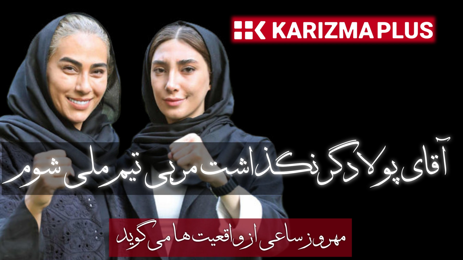 مهروز ساعی :در دقایق پایانی بع...