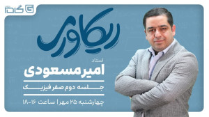 جلسه صفرم دوم فیزیک(الکتریسیته...