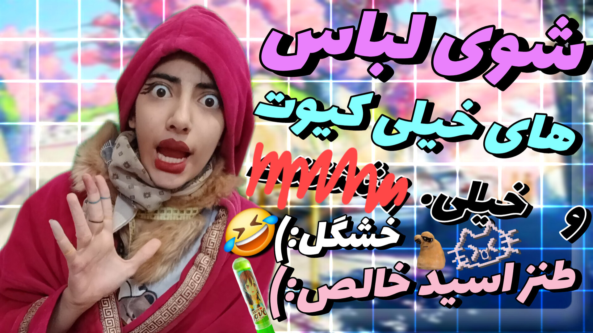 شوی لباس های کیوت و خشگل!::طنز...