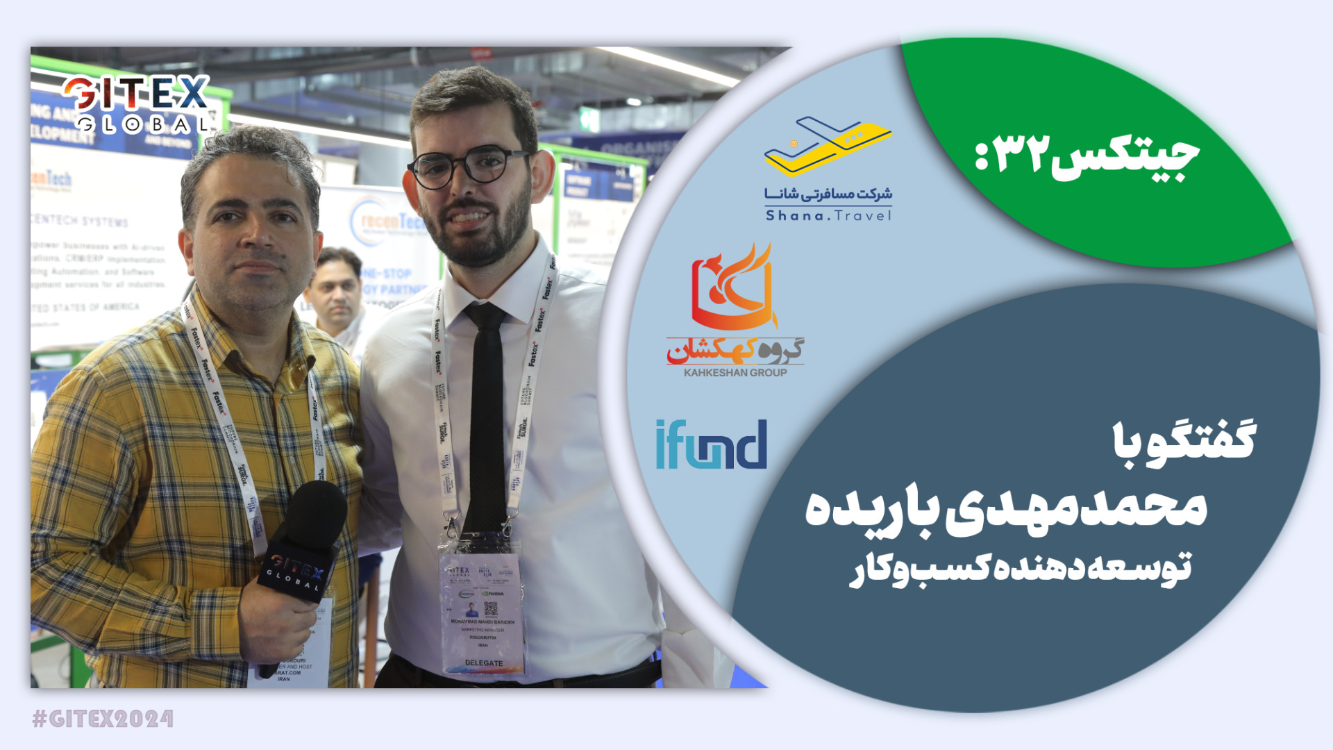 جیتکس 32: اکثر اعضای ما ایرانی...