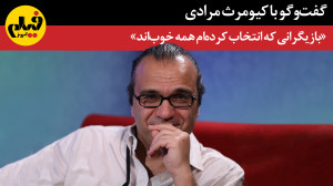 گفتوگو با کیومرث مرادی «...