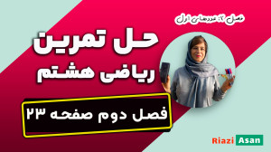حل تمرین ریاضی هشتم صفحه ۲۳