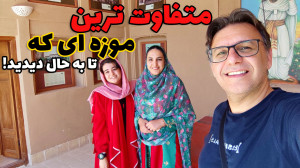 تجربه ای باور نکردنی در جذاب ت...