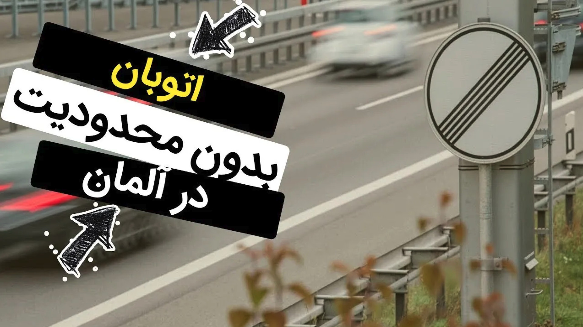 رانندگی در اتوبان بدون محدودیت...