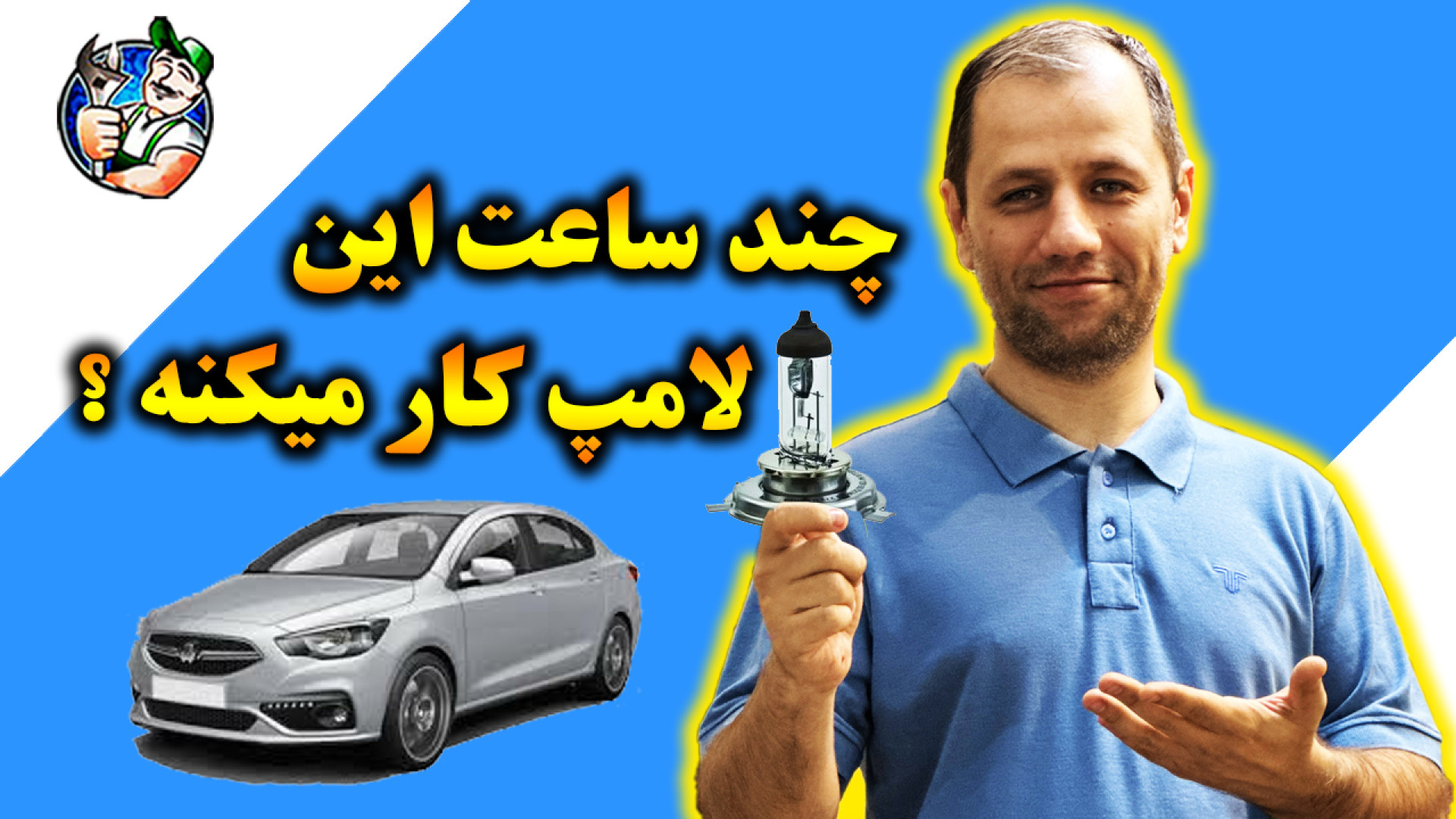 تعویض لامپ و بررسی عمر آن